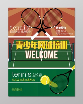 青少年网球友谊赛网球运动培训招生